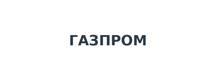 Газпром