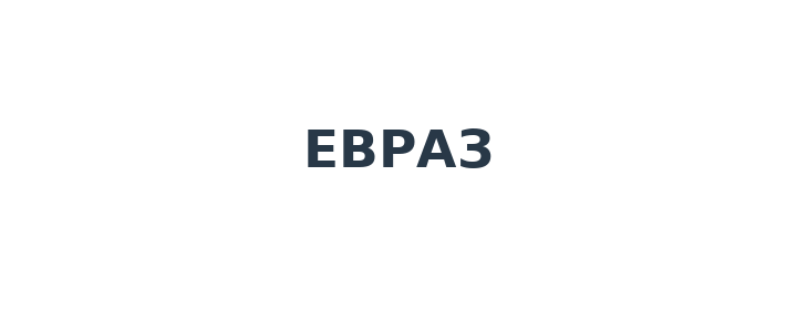 Евраз