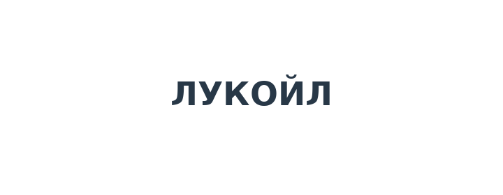 Лукойл