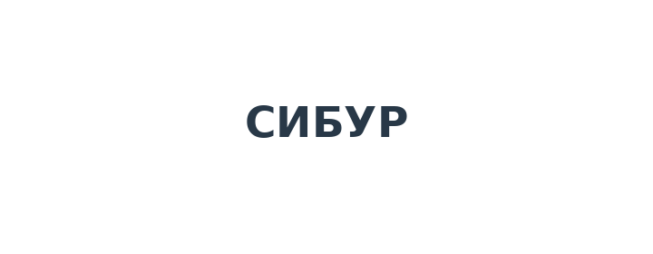 Сибур
