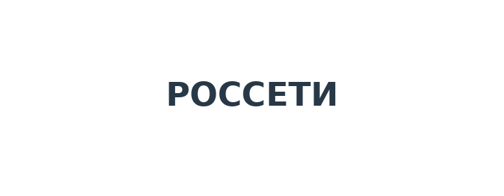 Россети